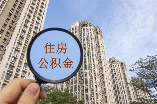 咸宁辞职可以取住房公积金吗（我辞职了可以提取住房公积金吗）