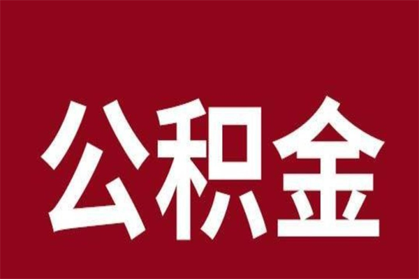 咸宁封存以后提公积金怎么（封存怎么提取公积金）