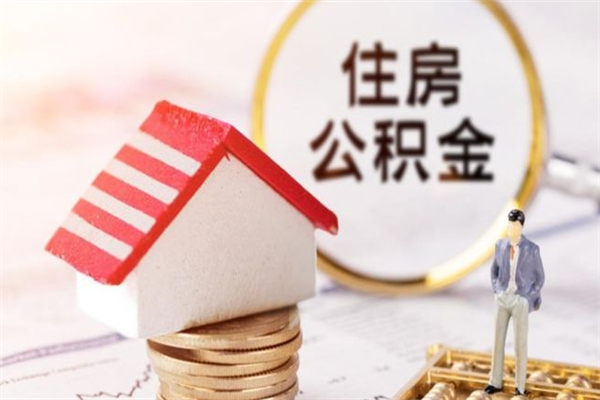 咸宁房屋公积金离职后怎么取出来（住房公积金离职后怎样提取）