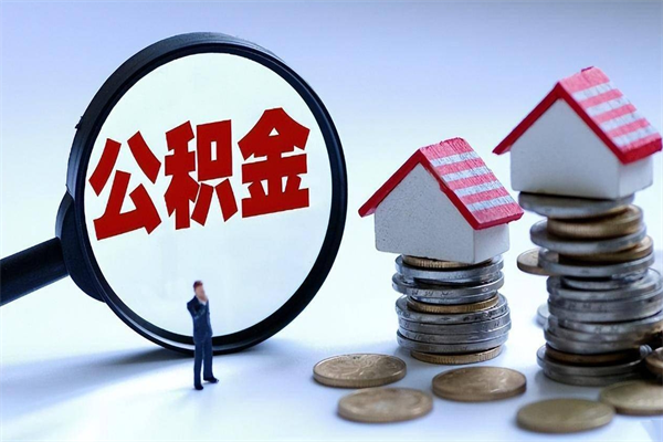 咸宁离职一年多了怎么取住房公积金（离职一年多公积金怎么提取）