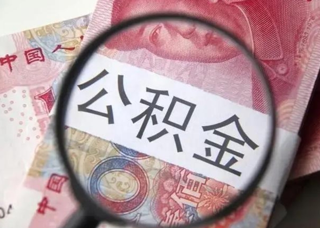 咸宁公积金封存取流程（公积金封存提取条件）