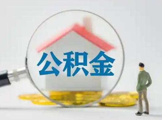 咸宁离职了住房离职公积金可以取来吗（离职后住房公积金可以取吗）