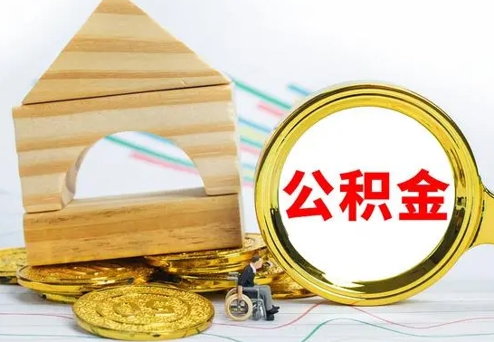 咸宁离开公积金如何取出来（公积金离开了这座城市,怎么领取）